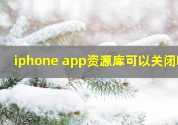 iphone app资源库可以关闭吗